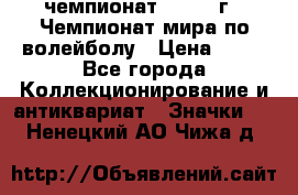 11.1) чемпионат : 1978 г - Чемпионат мира по волейболу › Цена ­ 99 - Все города Коллекционирование и антиквариат » Значки   . Ненецкий АО,Чижа д.